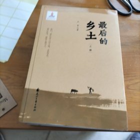 最后的乡土（套装上下册）