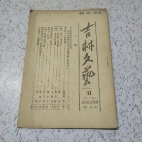 吉林文艺1951年第31期