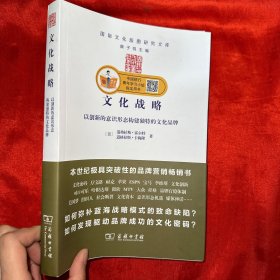 文化战略：以创新的意识形态构建独特的文化品牌