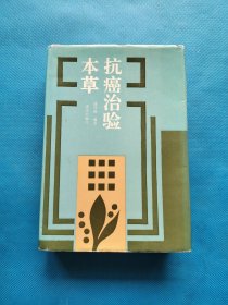 抗癌治验本草【精装 馆藏】
