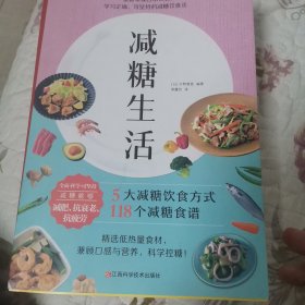 减糖生活（正确减糖，变瘦！变健康！变年轻！）