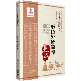 全新正版 形色外诊简摩（中医古籍名家点评丛书） 9787521416961 中国医药科技出版社