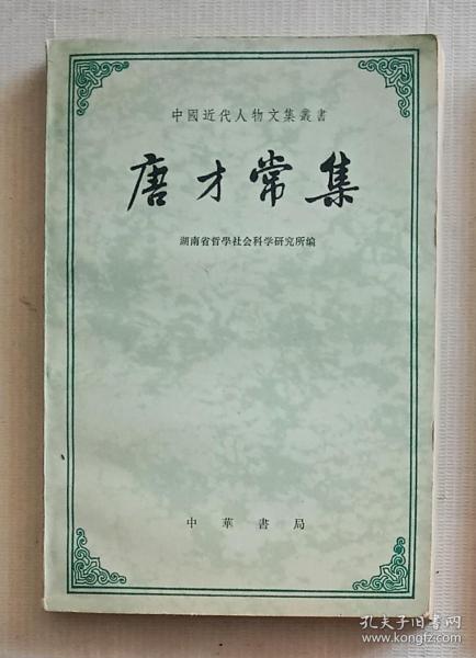 中国近代人物文集丛书：唐才常集（增订本）