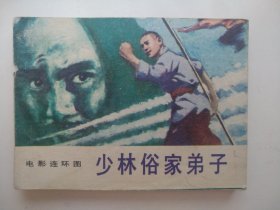 少林俗家弟子