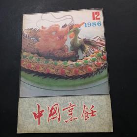 中国烹饪1986年12月