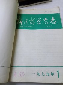 新医药学杂志1979年(1一12期)合订本