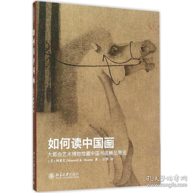 如何读中国画(美)何慕文(Maxwell K.Hearn) 著;石静 译WX