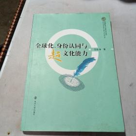 全球化、身份认同与超文化能力