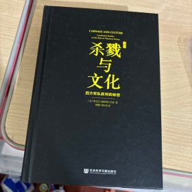 杀戮与文化