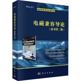 电磁兼容导论(第2版)（Introduction to Electromagnetic Compatibility(Second Edition)