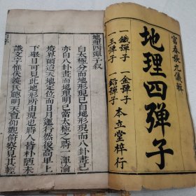 清代旧藏康熙版地理四弹子23-1219-19清初著名堪舆学家 张九仪著，师承赖布衣天星风水，是风水界集大成的一位研究者，包括铁弹子\金弹子\玉弹子\铅弹子。是从古至今天星风水的法宝，报世学人的准绳。240404-01