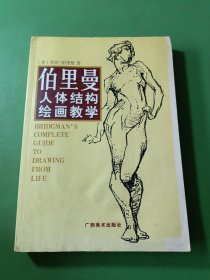 伯里曼人体结构绘画教学