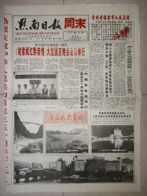 黔南日报1999年10月1日 国庆50周年纪念报纸 姹紫嫣红黔南情