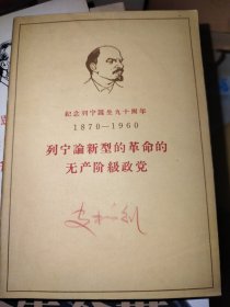 纪念列宁诞生九十周年 列宁论新型的革命的无产阶级政党