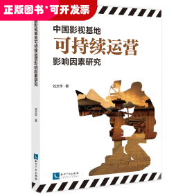 中国影视基地可持续运营影响因素研究