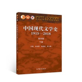 中国现代文学史1915—2018（第四版）下册朱栋霖 朱晓进 吴义勤9787040529456高等教育出版社