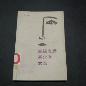 喜筵之后某少女女性