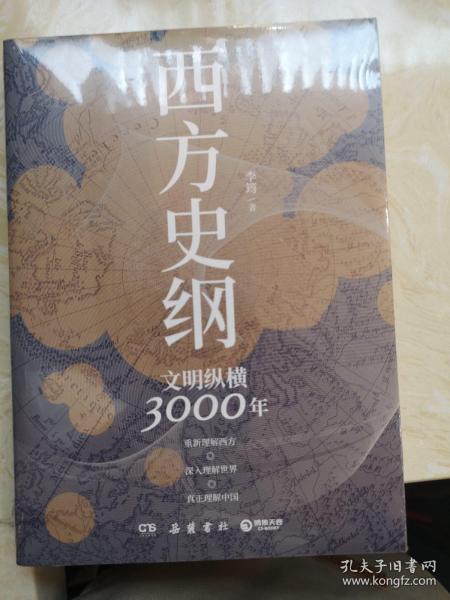 西方史纲：文明纵横3000年