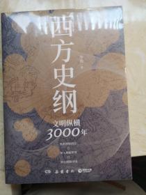 西方史纲：文明纵横3000年