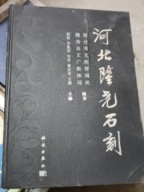 河北隆尧石刻