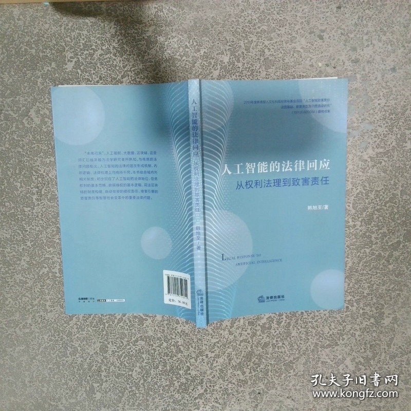 人工智能的法律回应 从权利法理到致害责任