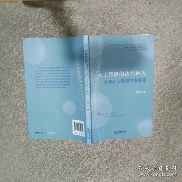 人工智能的法律回应 从权利法理到致害责任