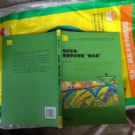 组织变革：重建学校管理“新关系”