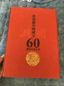 庆祝新中国成立60周年系列丛书 和谐湖州 幸福吴兴 魅力南浔 美丽安吉 活力德清 创业长兴 印刷精美 全部彩色印刷 几乎未翻阅