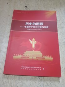 历史的回顾-中国共产党开封地方组织