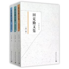 【正版书籍】田克勤文集(平装全三卷)