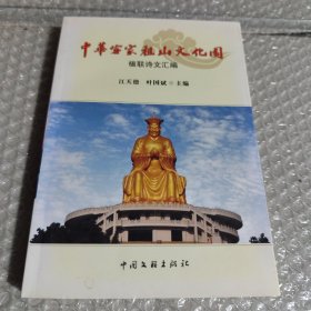 中华客家祖山文化园－－楹联诗文汇编.