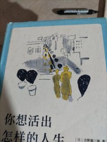 你想活出怎样的人生