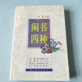 闲书四种