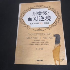 用微笑面对逆境：挑战人生的50个败局