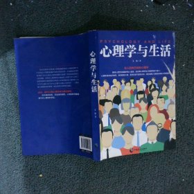 【正版图书】心理学与生活