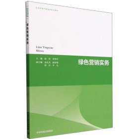 【假一罚四】绿色营销实务赵佳、侯秀芳