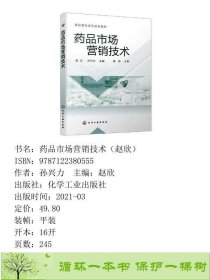 药品市场营销技术赵欣赵欣孙兴力化学工业出9787122380555孙兴力；赵欣化学工业出版社9787122380555