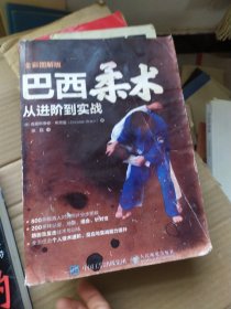 巴西柔术从进阶到实战(全彩图解版) 德克里斯蒂安·布劳恩Christian Braun 著 张磊 译