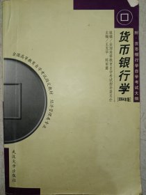 全国高等教育自学考试指定教材：货币银行学