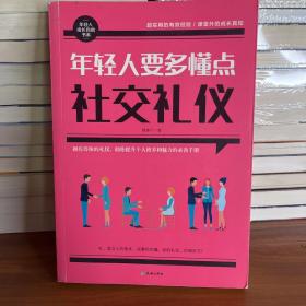 年轻人要多懂点社交礼仪