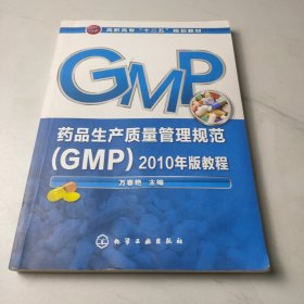 药品生产质量管理规范2010年版教程