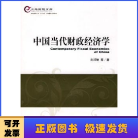 中國當代財政經(jīng)濟學