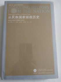 从民族国家拯救历史