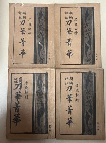 刀笔菁华 全四册