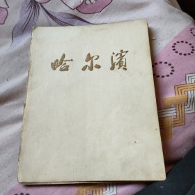 1958哈尔滨