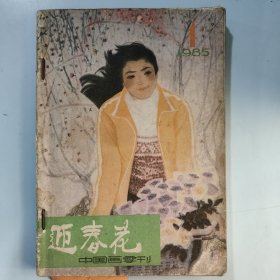 迎春花 中国画季刊 1985年四本（用铁丝装订在一起）