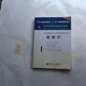 药理学（供临床、基础、预防、口腔、药学、检验、护理等专业使用）/医学原版改编双语教材