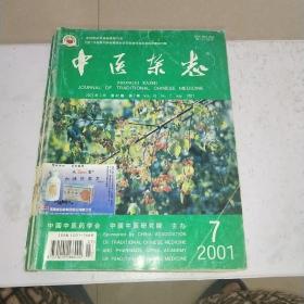 中医杂志 2001年7－12