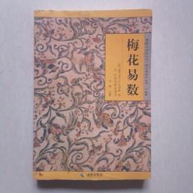 《故宫珍本丛刊》精选整理本丛书：梅花易数