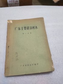 广东主要经济树木（第一分册） 57年